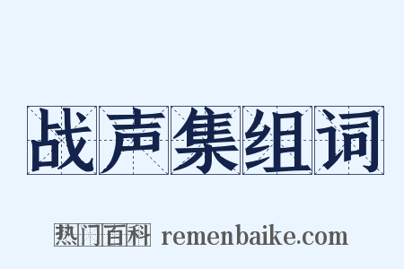 战声集组词是什么意思的图片